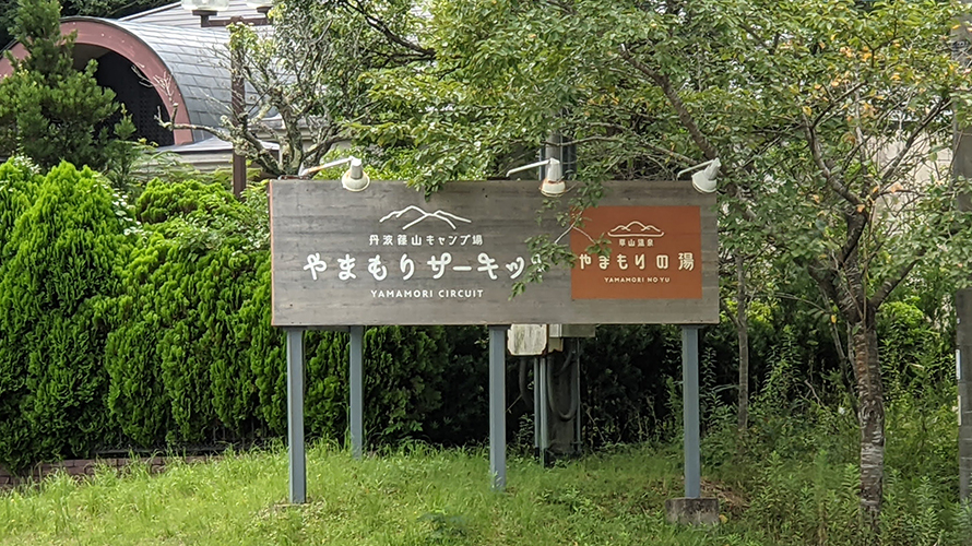 兵庫県丹波篠山市 やまもりサーキット 「プライベートサイト」